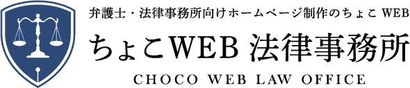 弁護士・法律事務所向けホームページ制作のちょこWEB